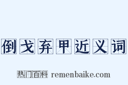 倒戈弃甲近义词是什么意思的图片